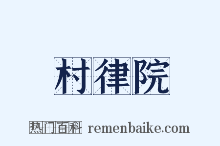 村律院是什么意思的图片